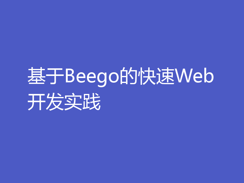 基于Beego的快速Web开发实践