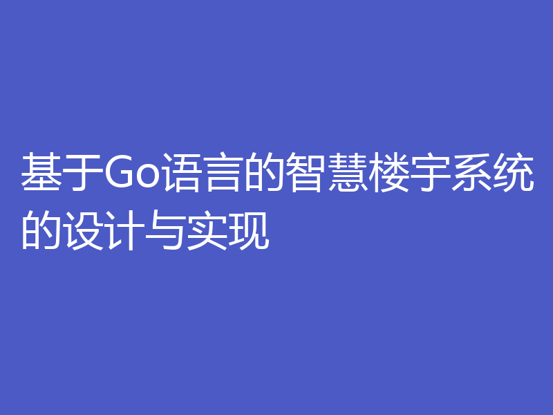 基于Go语言的智慧楼宇系统的设计与实现