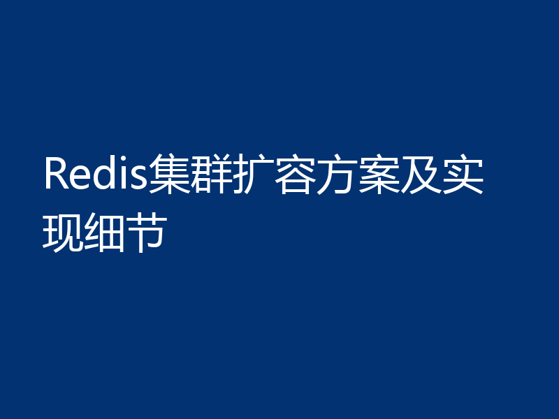 Redis集群扩容方案及实现细节