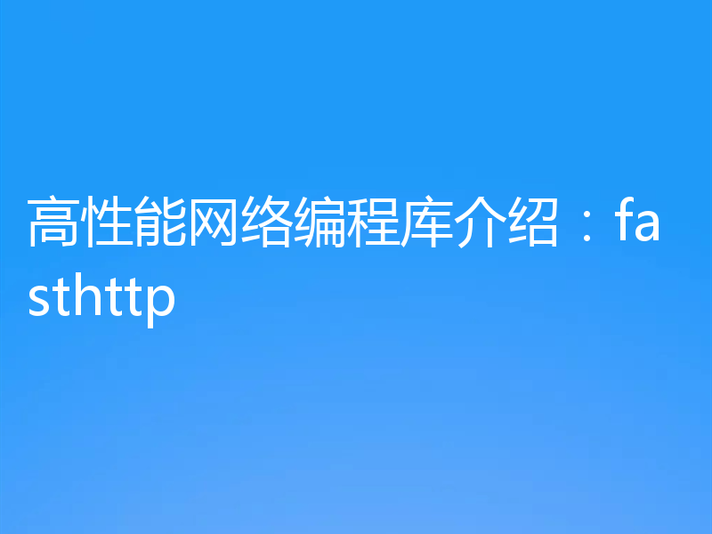 高性能网络编程库介绍:fasthttp