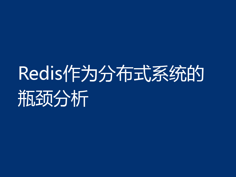 Redis作为分布式系统的瓶颈分析