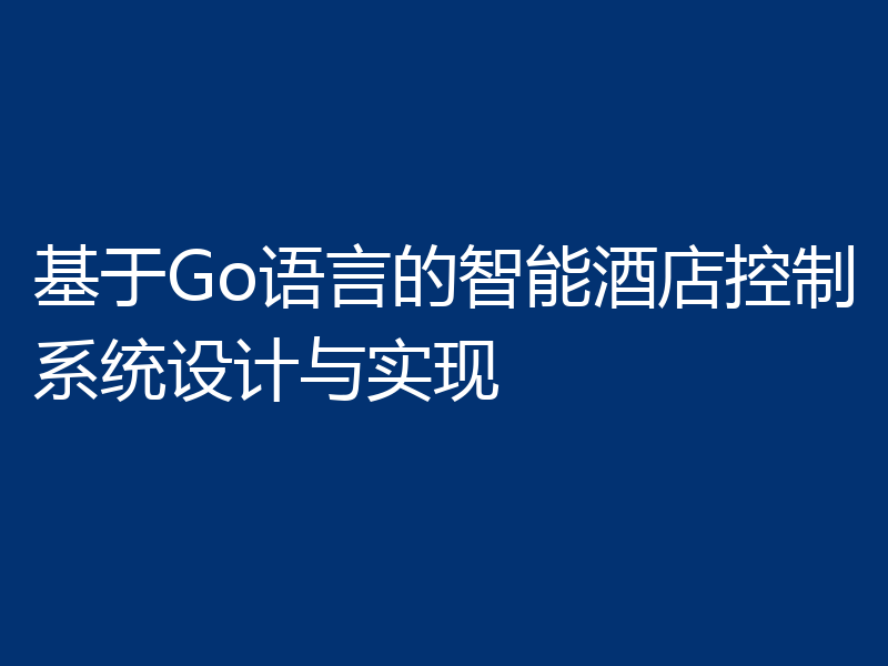 基于Go语言的智能酒店控制系统设计与实现