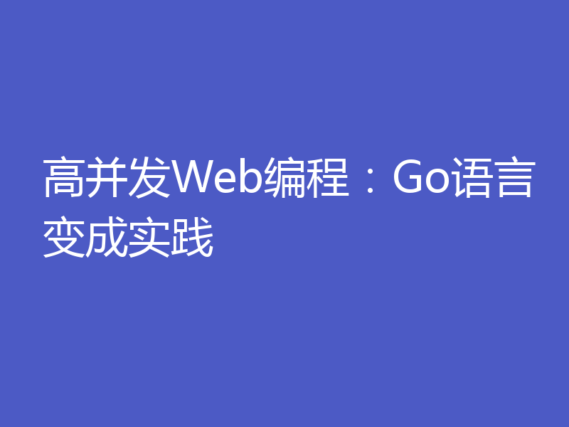 高并发Web编程:Go语言变成实践