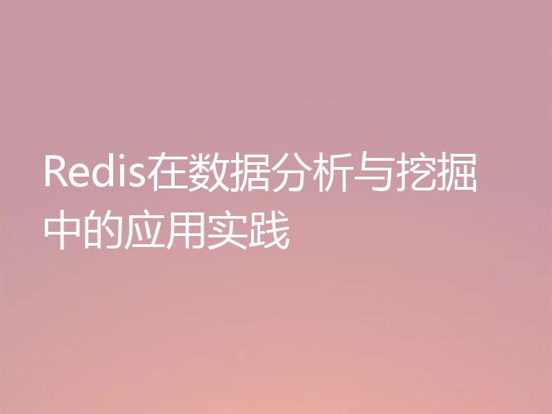 Redis在数据分析与挖掘中的应用实践
