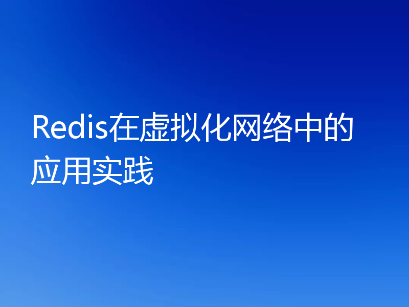 Redis在虚拟化网络中的应用实践
