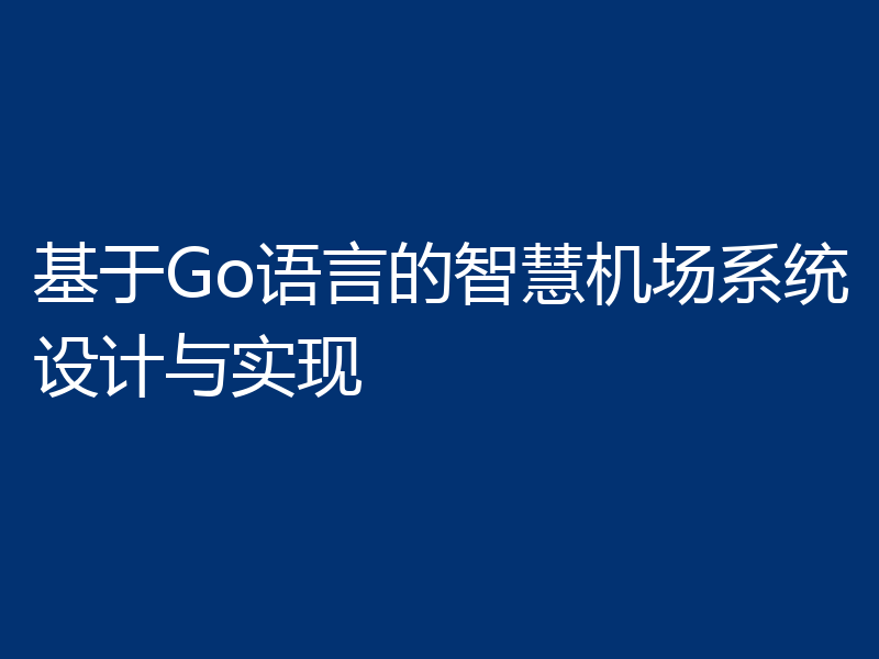 基于Go语言的智慧机场系统设计与实现
