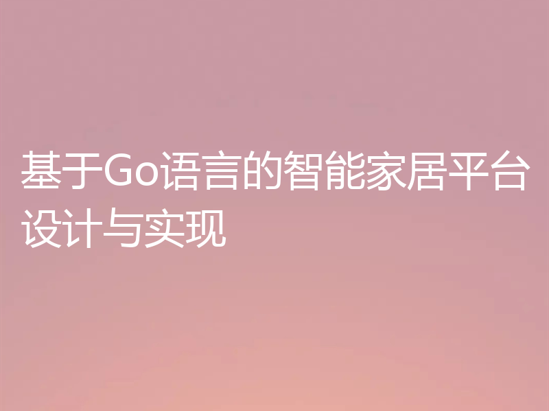 基于Go语言的智能家居平台设计与实现