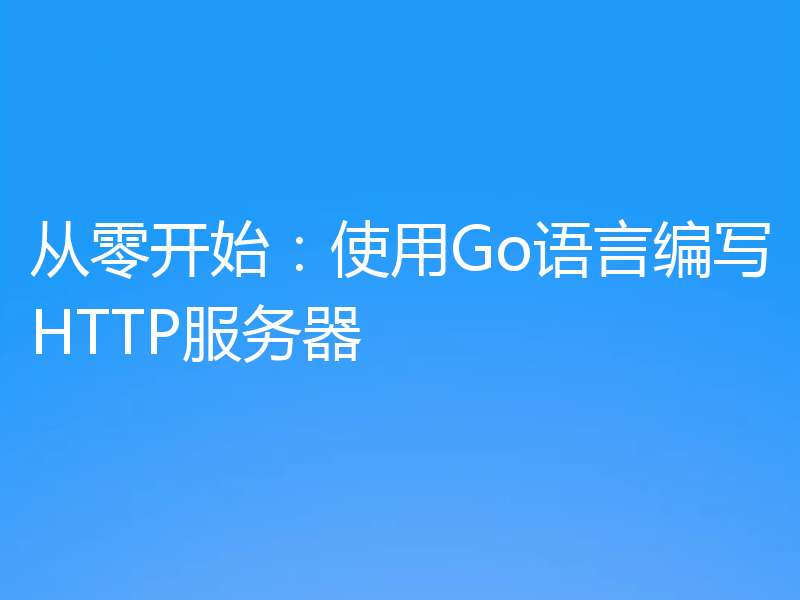 从零开始:使用Go语言编写HTTP服务器