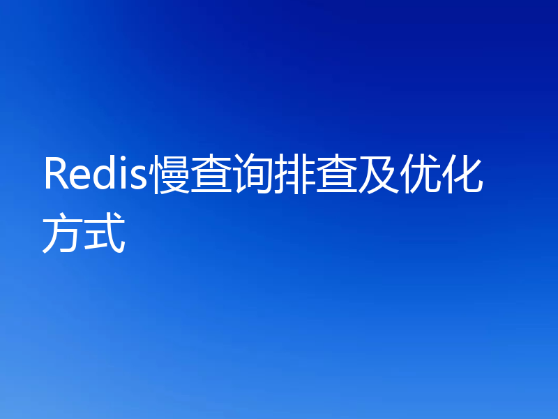 Redis慢查询排查及优化方式