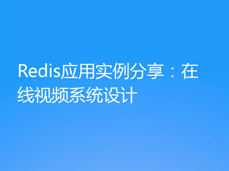Redis应用实例分享:在线视频系统设计