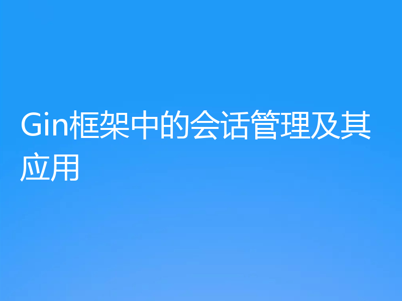 Gin框架中的会话管理及其应用