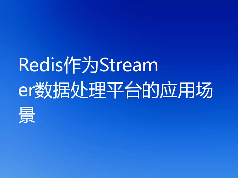 Redis作为Streamer数据处理平台的应用场景