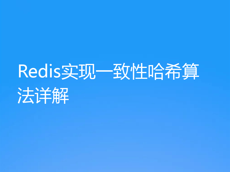Redis实现一致性哈希算法详解