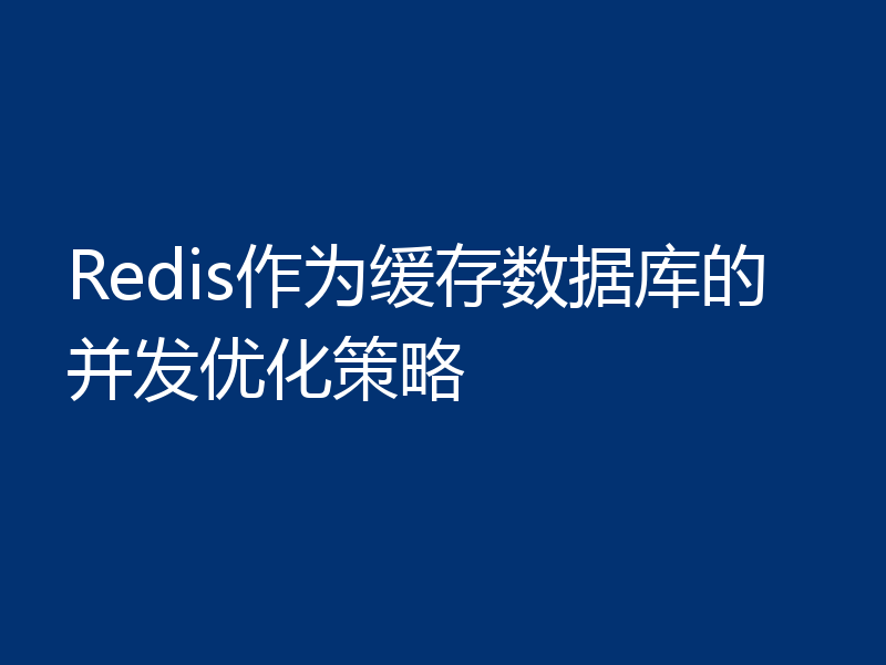 Redis作为缓存数据库的并发优化策略