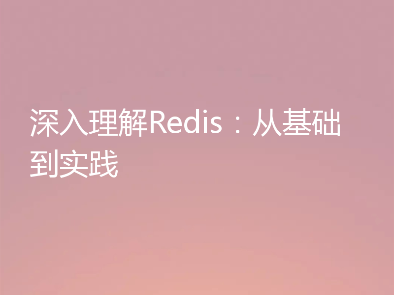 深入理解Redis:从基础到实践