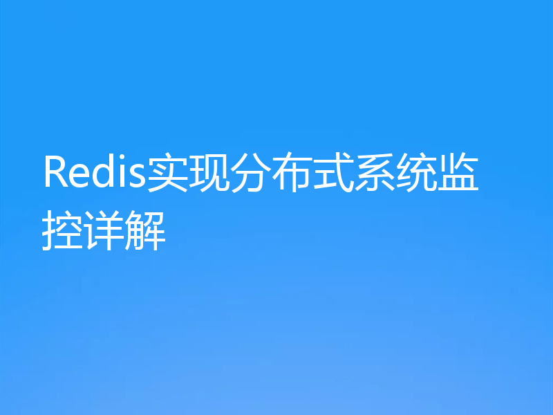 Redis实现分布式系统监控详解