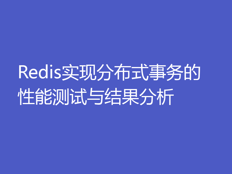 Redis实现分布式事务的性能测试与结果分析