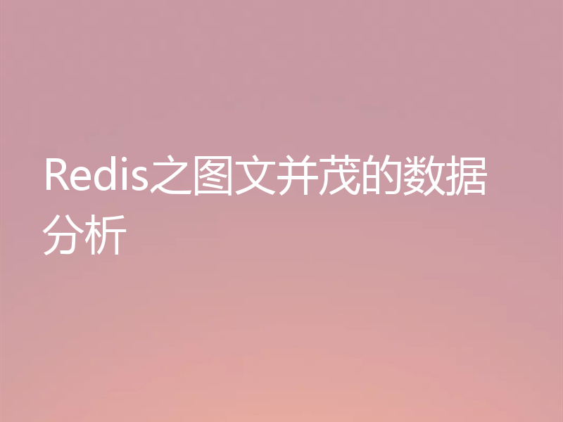 Redis之图文并茂的数据分析