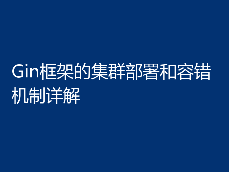 Gin框架的集群部署和容错机制详解