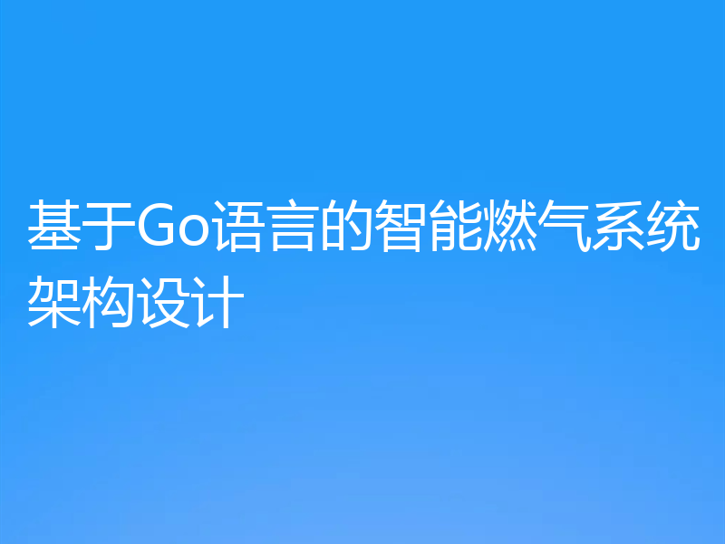 基于Go语言的智能燃气系统架构设计