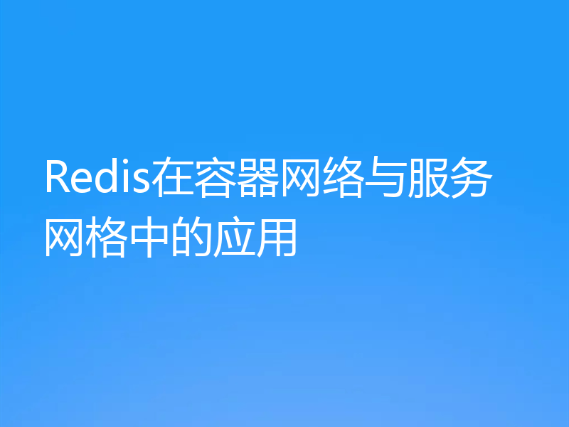 Redis在容器网络与服务网格中的应用