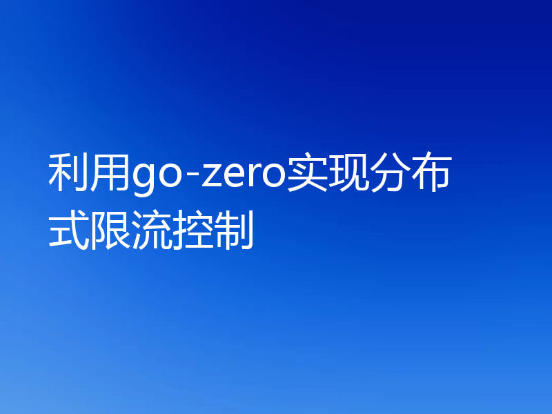 利用go-zero实现分布式限流控制