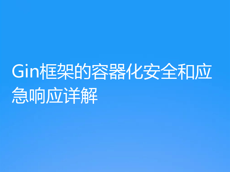 Gin框架的容器化安全和应急响应详解