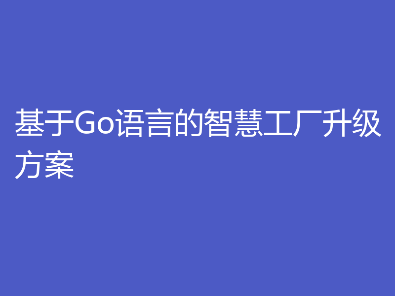 基于Go语言的智慧工厂升级方案