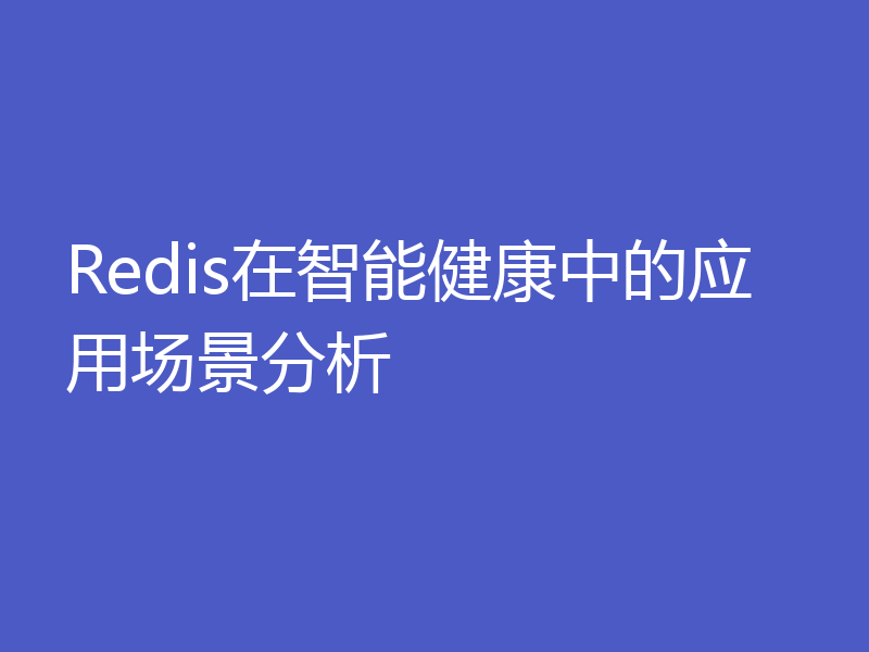 Redis在智能健康中的应用场景分析