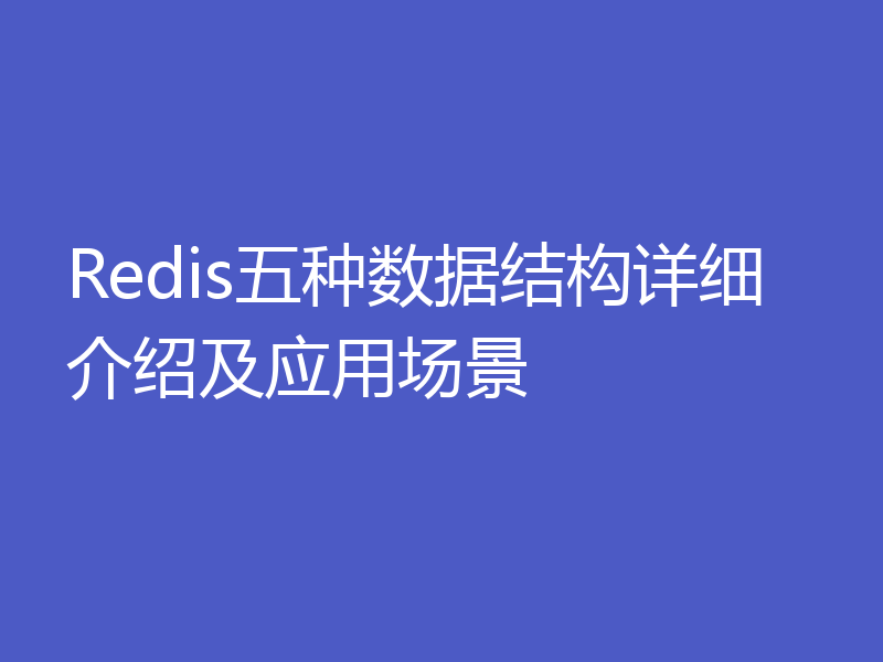 Redis五种数据结构详细介绍及应用场景