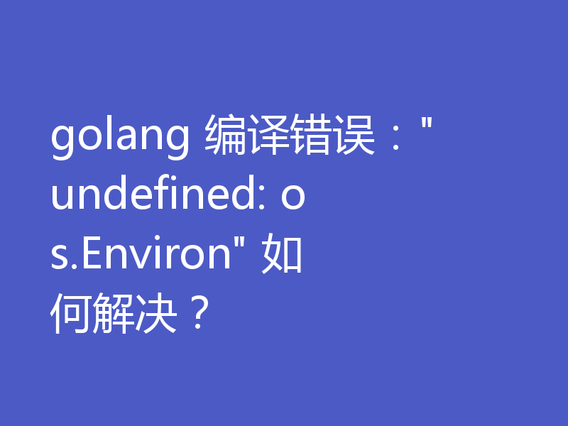 golang 编译错误: