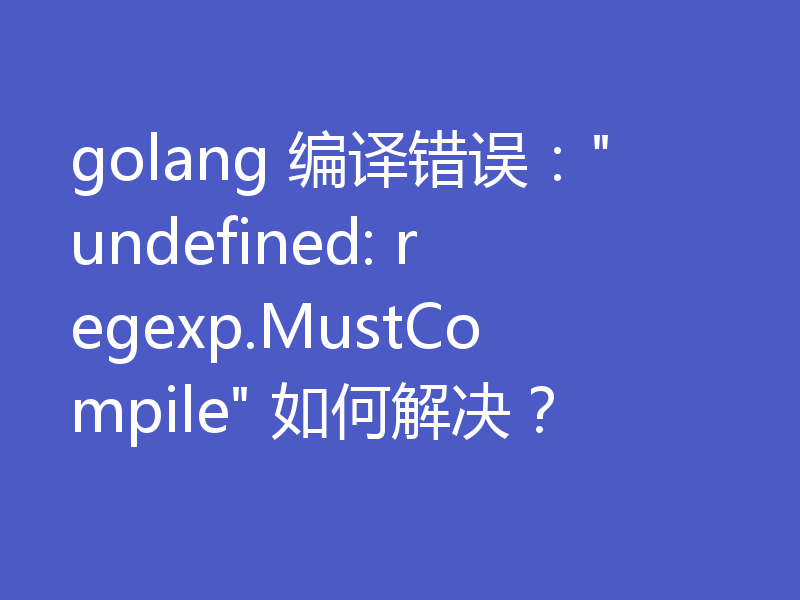 golang 编译错误: