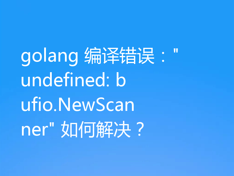 golang 编译错误: