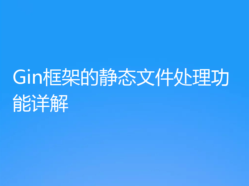 Gin框架的静态文件处理功能详解