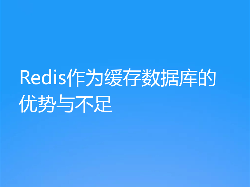 Redis作为缓存数据库的优势与不足