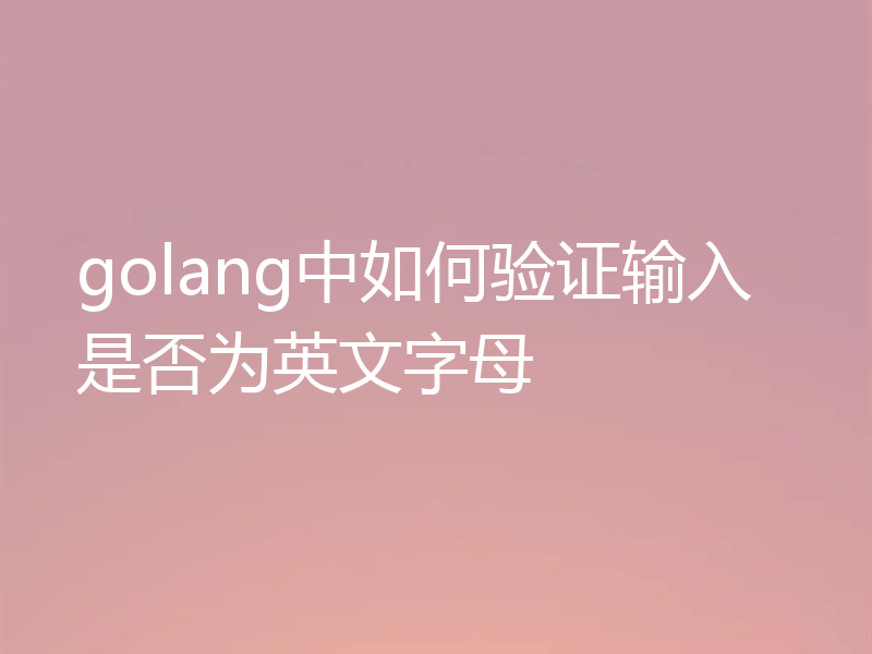 golang中如何验证输入是否为英文字母