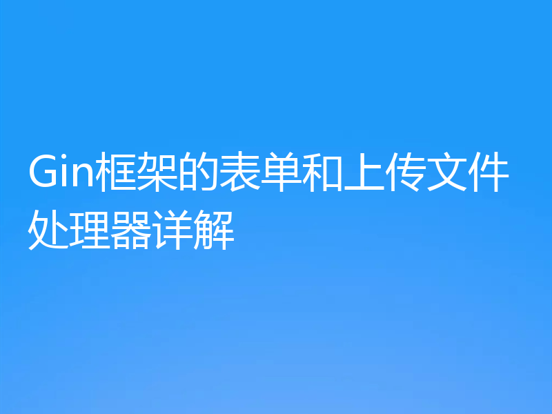 Gin框架的表单和上传文件处理器详解