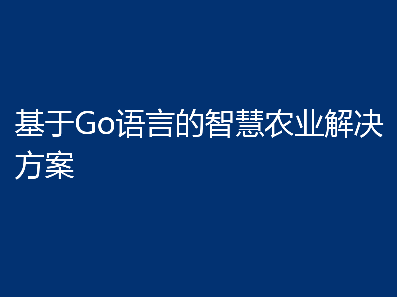 基于Go语言的智慧农业解决方案