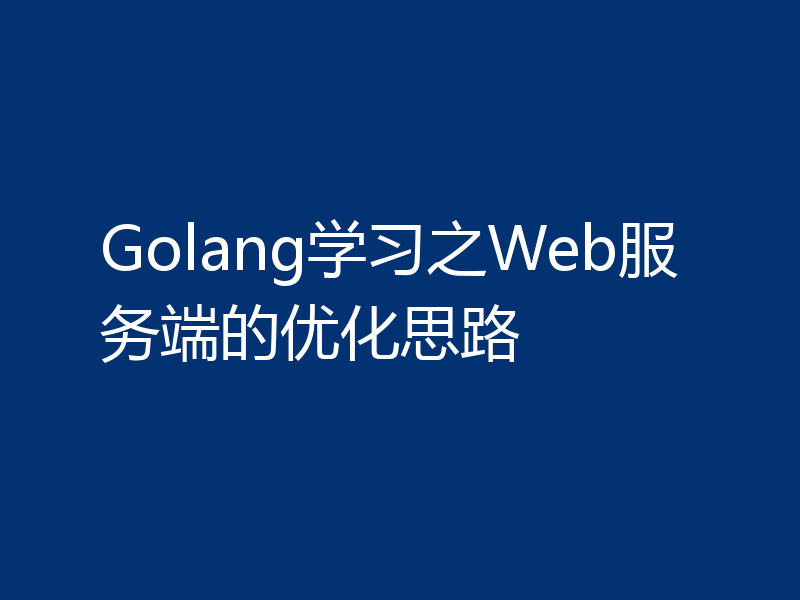Golang学习之Web服务端的优化思路