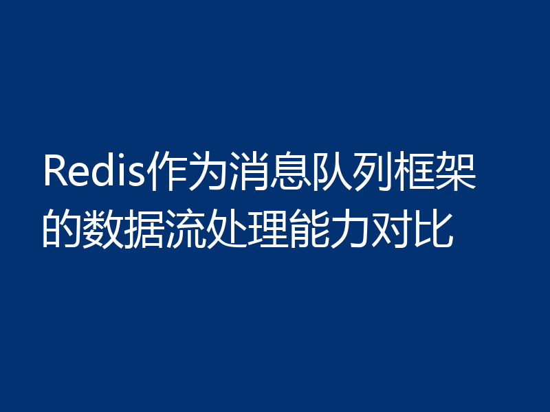 Redis作为消息队列框架的数据流处理能力对比