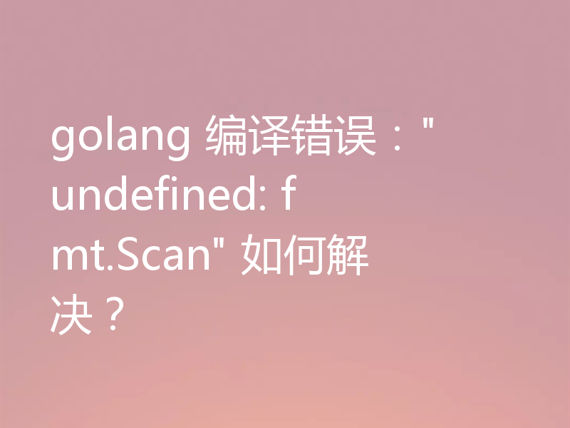 golang 编译错误: