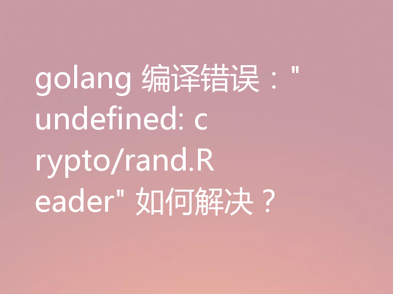 golang 编译错误: