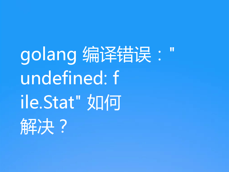 golang 编译错误: