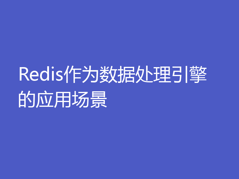 Redis作为数据处理引擎的应用场景