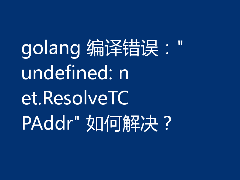golang 编译错误: