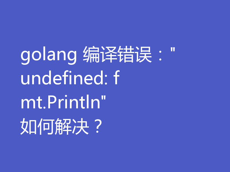 golang 编译错误: