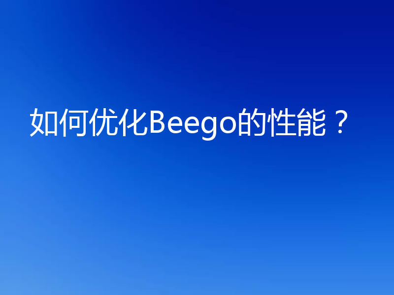 如何优化Beego的性能?