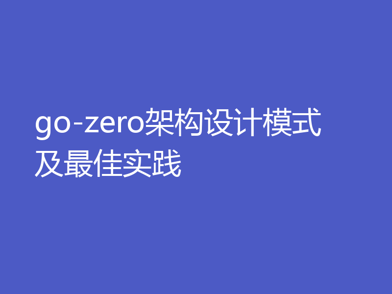 go-zero架构设计模式及最佳实践