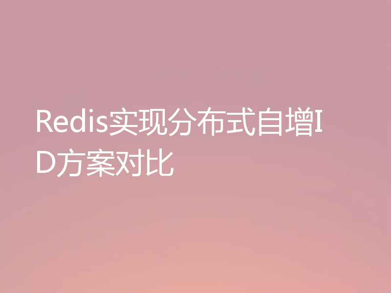 Redis实现分布式自增ID方案对比