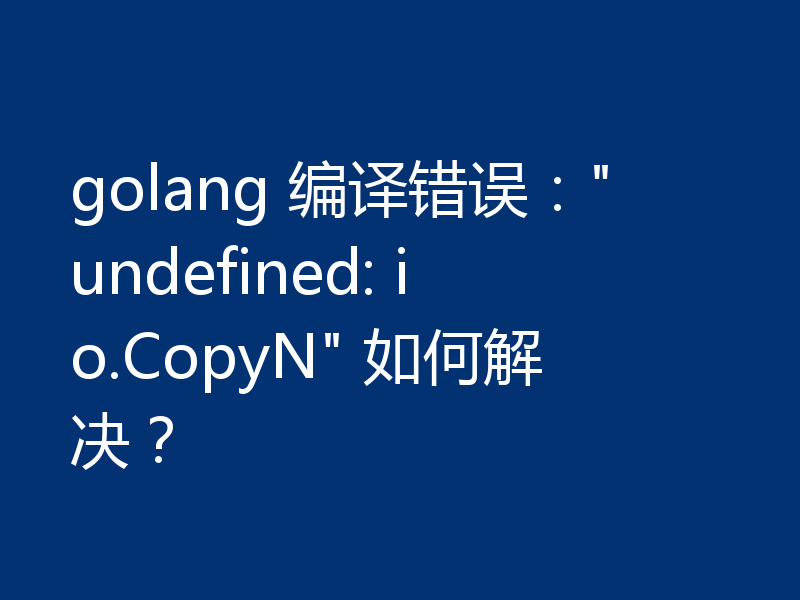 golang 编译错误：